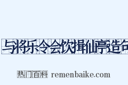 与将乐令会饮揖仙亭造句是什么意思的图片
